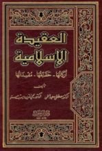 كتاب العقيدة الإسلامية أركانها حقائقها مفسداتها