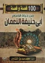 كتاب مائة قصة وقصة من حياة الإمام أبي حنيفة النعمام