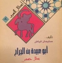 كتاب أبو عبيدة بن الجراح بطل حمص