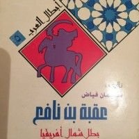 كتاب عقبة بن نافع بطل شمال أفريقيا