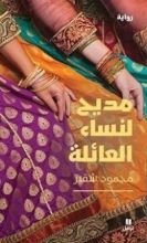 رواية مديح لنساء العائلة