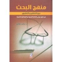 كتاب منهج البحث بين التنظير والتطبيق