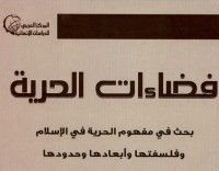 كتاب فضاءات الحرية بحث في مفهوم الحرية في الإسلام وفلسفتها وأبعادها وحدودها