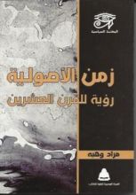 كتاب زمن الأصولية