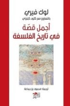 كتاب أجمل قصة في تاريخ الفلسفة