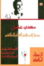 كتاب مدخل إلى نقض الفكر الطائفي