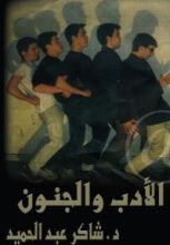 كتاب الأدب والجنون