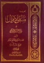 كتاب منتهى الآمال في تواريخ النبي والآل - جزء ١