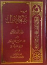 كتاب منتهى الآمال في تواريخ النبي والآل - جزء ٢