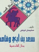 كتاب سعد بن أبى وقاص بطل القادسيه