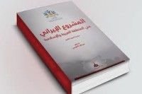 كتاب المشروع الإيراني في المنطقة العربية والإسلامية