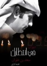 كتاب ديوان في انتظارك