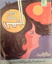 كتاب دورة مع الشمس