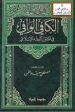 كتاب الكافي الوافي في أصول الفقه الإسلامي