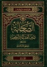 كتاب الصحابة بين العدالة والعصمة