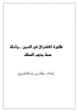 كتاب ظاهرة الافتراق في الدين وأدلة صحة مذهب السلف