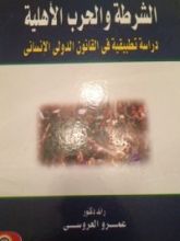 كتاب الشرطة والحرب الأهلي