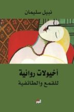 كتاب أخيولات روائية