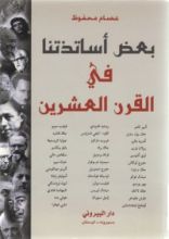 كتاب بعض أساتذتنا في القرن العشرين