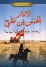 كتاب الإمام الحسن بن علي شجاعة قيادة وحكمة سياسية
