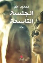 رواية الجلسة التاسعة