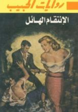 رواية الانتقام الهائل