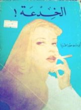 رواية الخدعة