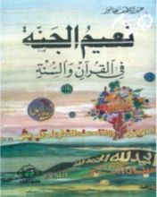 كتاب نعيم الجنة في القرآن والسنة