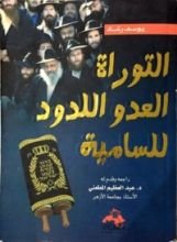 كتاب التوراة العدو اللدود للسامية