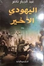 كتاب اليهودى الأخير
