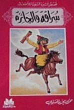 كتاب قصص السيرة النبوية للأطفال: سراقة والجائزة