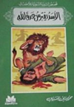 كتاب قصص السيرة النبوية للأطفال: الأسد يفترس عدو الله