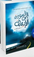 كتاب العودة إلى الإيمان