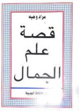 كتاب قصة علم الجمال