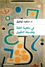 كتاب في ماهية اللغة وفلسفة التأويل