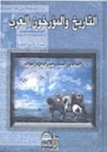 كتاب التاريخ والمؤرخون العرب