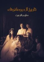 كتاب تاريخ آل رومانوف