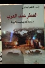 كتاب العطرعند العرب - دراسة تاريخية فكرية
