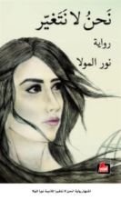 رواية نحن لا نتغير