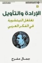 كتاب الإرادة والتأويل