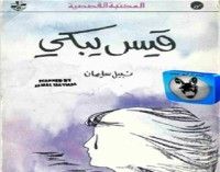 كتاب قيس يبكي
