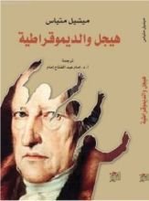 كتاب هيجل و الديموقراطية