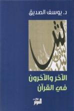 كتاب الآخر والآخرون في القرآن