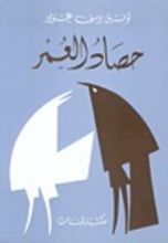 كتاب حصاد العمر
