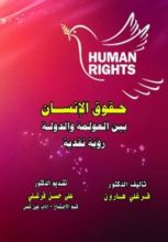 كتاب حقوق الإنسان بين العولمة والدولة .. رؤية نقدية