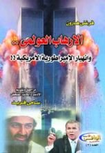 كتاب الإرهاب العولمي وانهيار الإمبراطورية الأمريكية