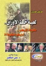 كتاب لعبة خلط الأوراق .. مقاومة الإرهاب أم إرهاب المقاومة