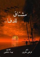 كتاب مشتاق للدفا .. ديوان شعر