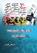 كتاب الجرائم الاجتماعية لعصر مبارك