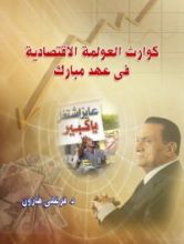 كتاب كوارث العولمة الاقتصادية فى عهد مبارك
